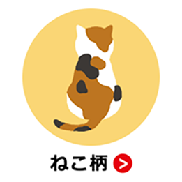 猫柄を見るにはここをクリック