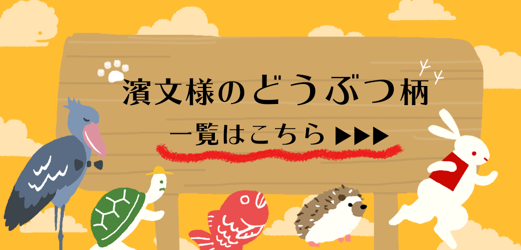 紹介した以外にもたくさんの種類の動物が待っています。濱文様の動物雑貨をすべて見るならここをクリック