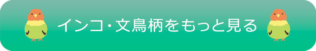 インコや文鳥柄のアイテムをもっと見るにはここをクリック
