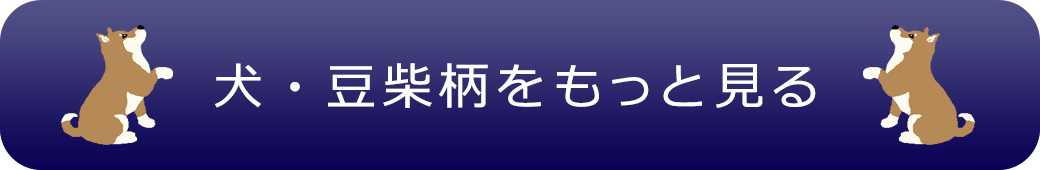 犬、豆柴柄のアイテムをもっと見るにはここをクリック