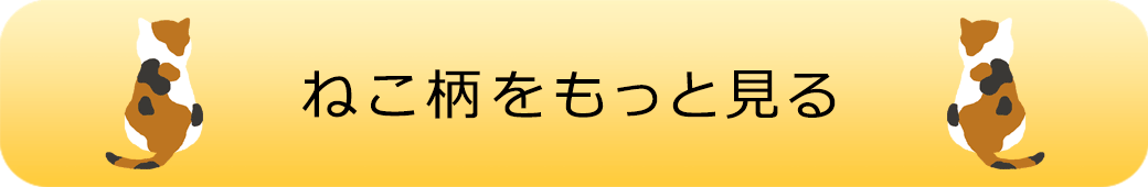 猫柄のアイテムをもっと見るにはここをクリック