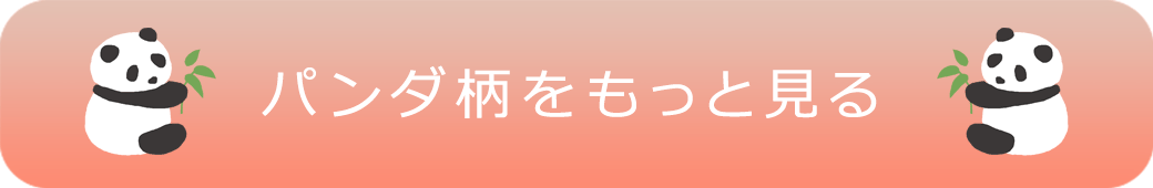 パンダ柄のアイテムをもっと見るにはここをクリック