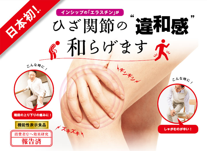 日本初　インシップのエラスチンがひさ関節の違和感を和らげます。階段の上り下りの痛みに　しゃがむのが辛い　機能性表示食品　消費者庁へ効果研究報告済み