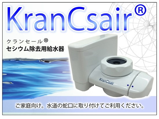 セシウム除去用給水器 クランセール(KranCsair）