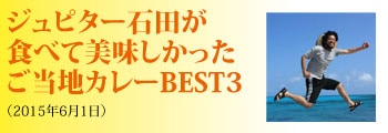 Youtuber ジュピター石田　BEST3