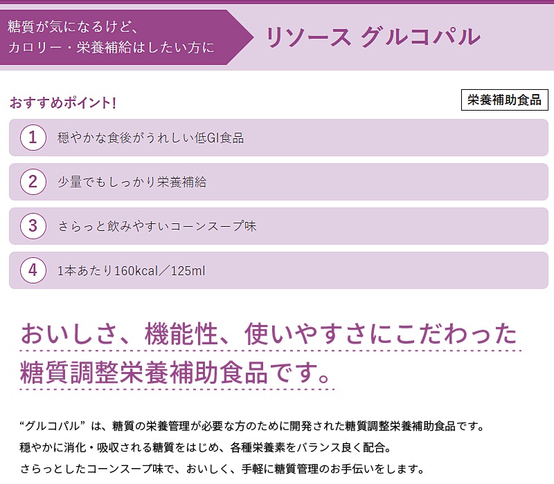 定期購入 通常購入】介護食 ネスレ リソース グルコパル コーンスープ味 125mlｘ12本ｘ2 糖質調整流動食 糖質調整栄養補助食品 濃厚流動食 |  濃厚流動食,メーカー,ネスレ - 介護用品・福祉用品の専門通販サイト｜介護ストア げんき介