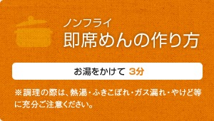 ノンフライ即席めんの作り方・お湯をかけて3分