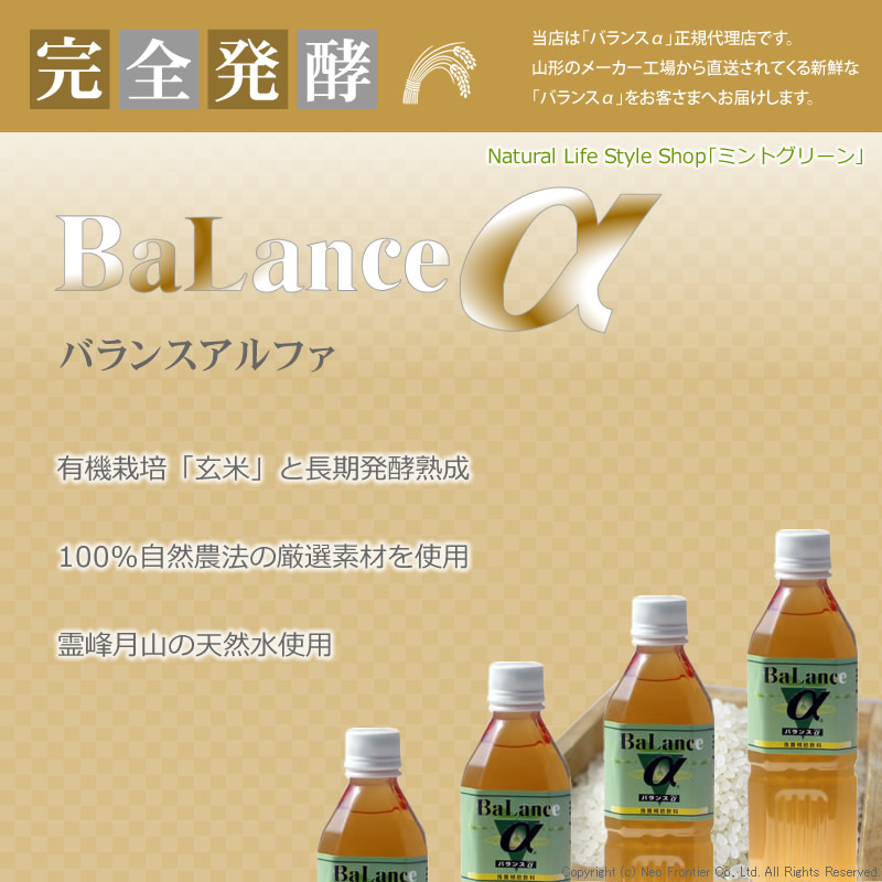 EM発酵飲料 バランスα【900ml×6本】 | バランスα｜EMXGOLDや萬寿の