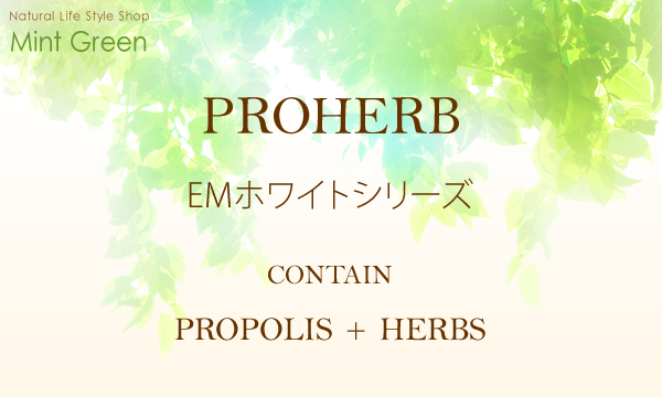 プロハーブ プロポリスと天然ハーブから生まれた化粧品 ミントグリーン