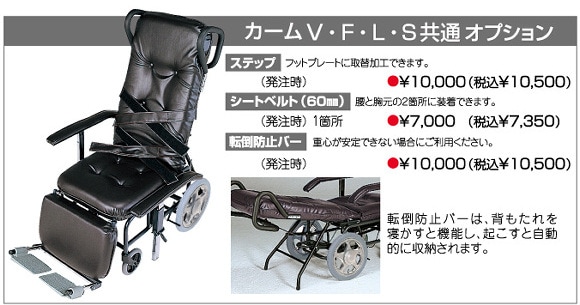 睦三 フルリクライニング車椅子 カームV No.238-福祉発明品ショップ本店