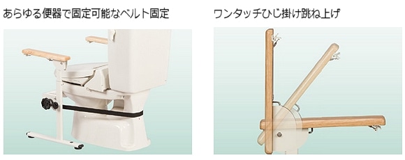 シコク】 洋式トイレ用 ベストサポート手すり ひじ掛けはねあげ 【福祉