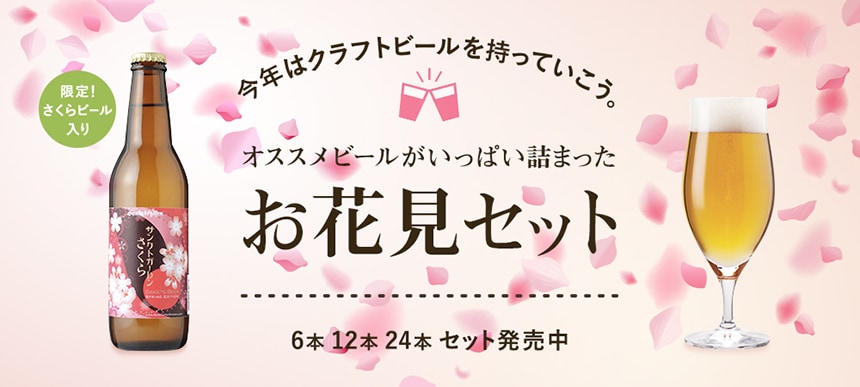 完売御礼 春限定 さくらビール入り お花見セット 販売開始