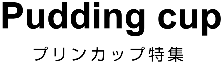 プリンカップ特集