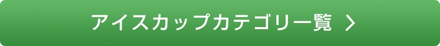 画像：アイスカップカテゴリ一覧