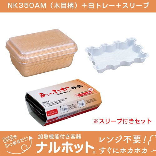 画像：ナルホット 10個入り NK350AM(木目)白トレー＆スリーブ付き [入数:10]