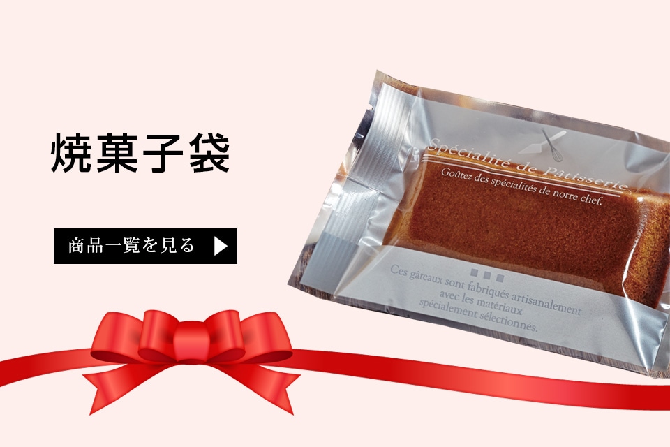 焼菓子袋