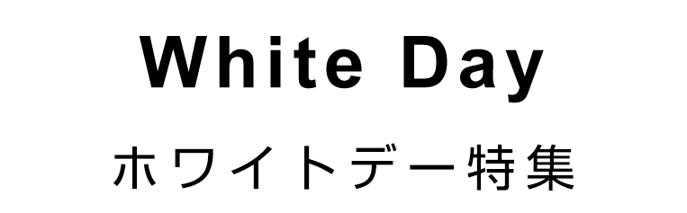 ホワイトデー特集