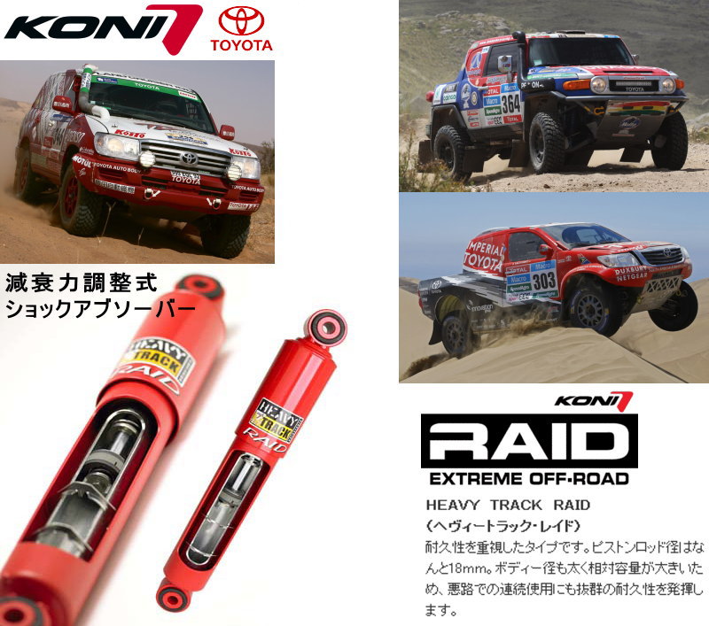 一番の KONI コニー ヘビートラック トヨタ ランクル200 1台分 送料