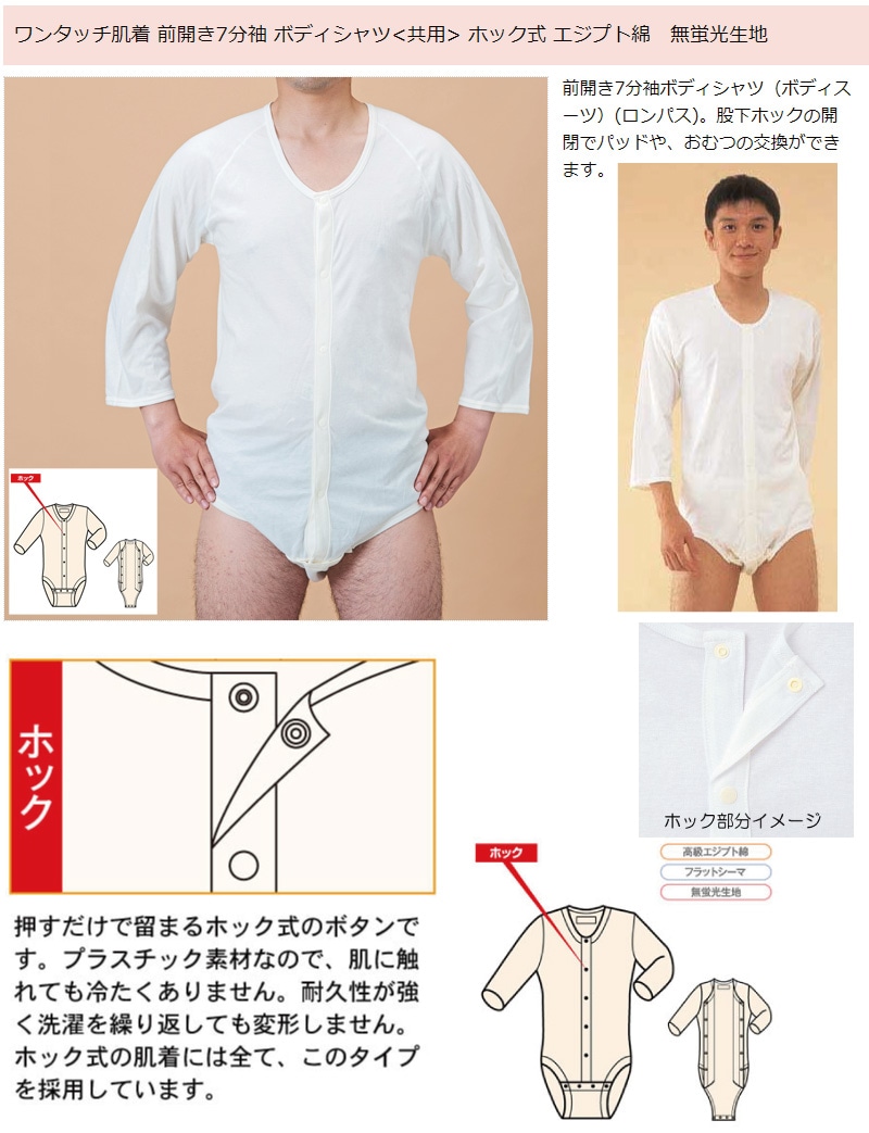 日本製 大人用 ロンパース 7分袖 ボディシャツ ワンタッチ肌着 ホック