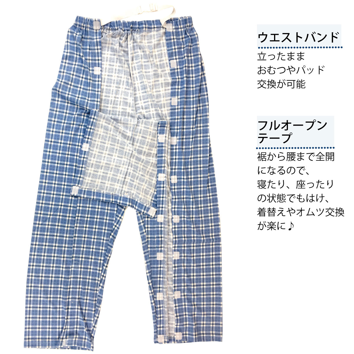 介護用パジャマ パンツのみ ワンタッチテープ 全開 フルオープン 紳士