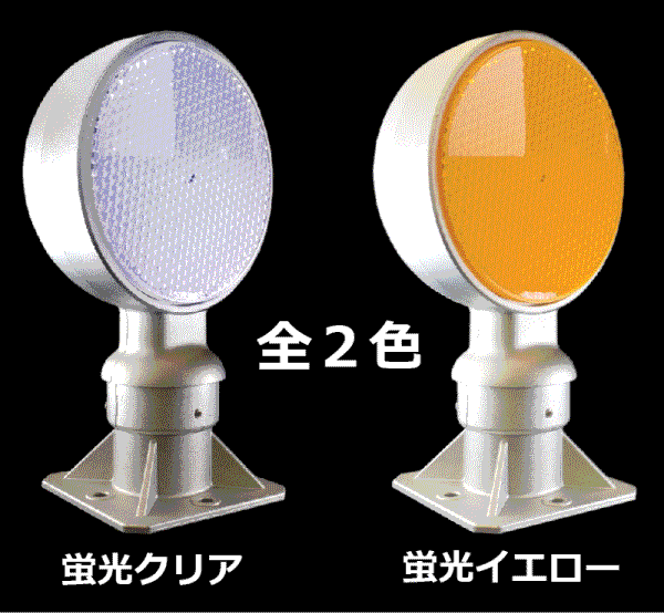 超高輝度反射板 AZシリーズ】 視線誘導標 デリネーター 丸型 φ150 直径