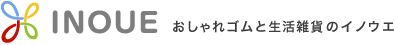 株式会社イノウエ　おしゃれゴム製造メーカー