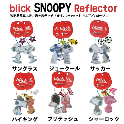 Blick スヌーピーリフレクターキーホルダー 全13種の内 6種類 A Snoopy