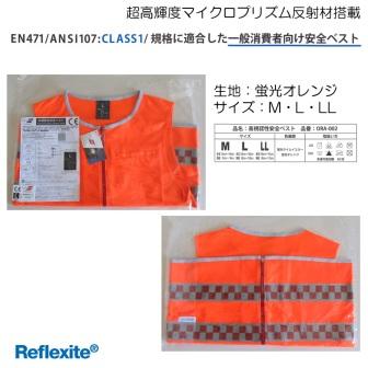 リフレクサイト 高視認性安全ベスト　一般モデル　蛍光オレンジ