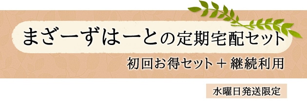 まざーずはーとの定期宅配セット