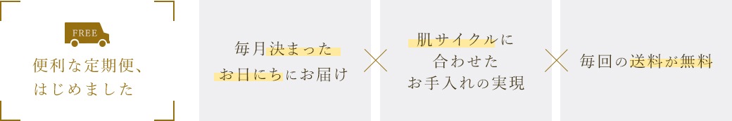 便利な定期便はじめました