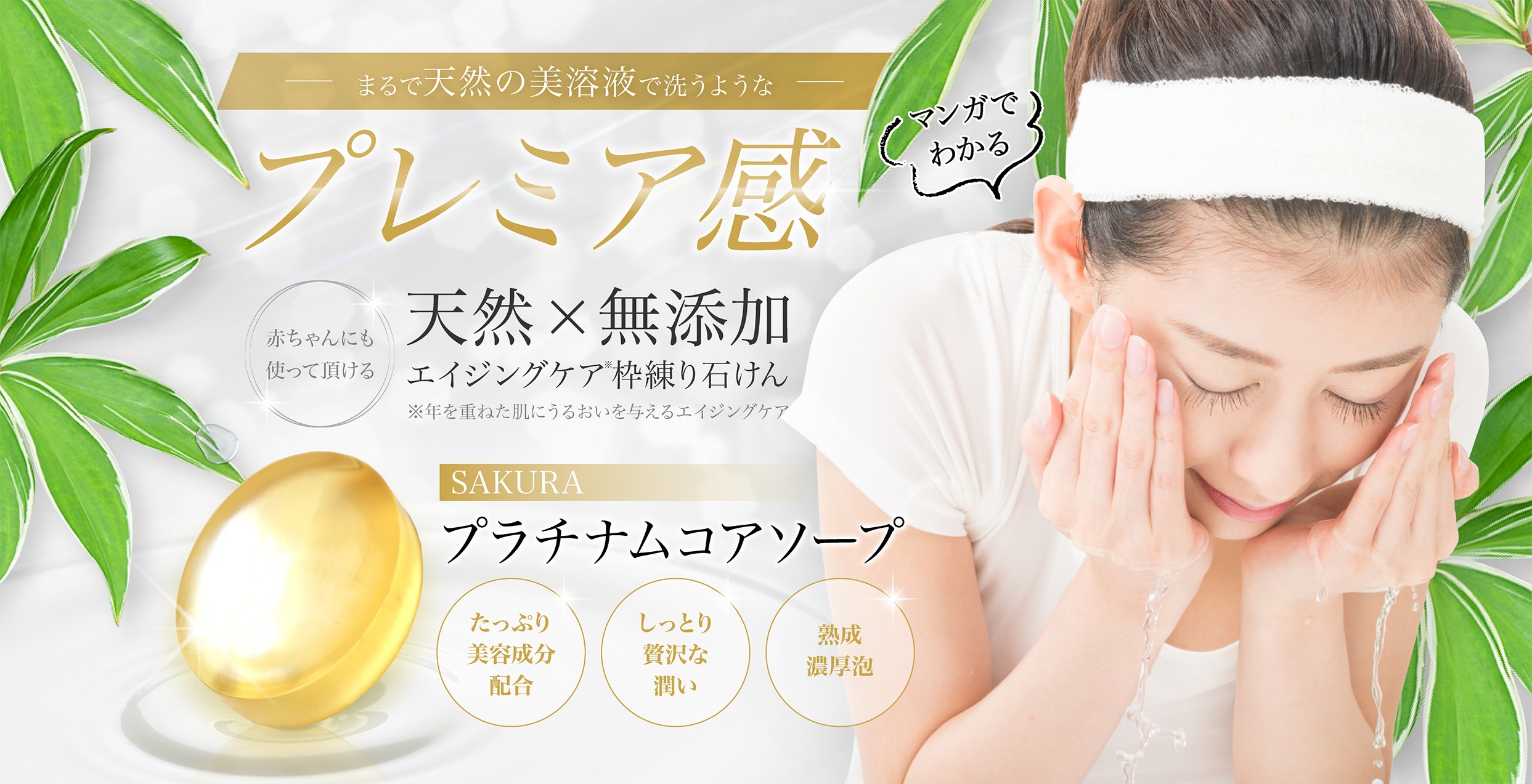 まるで天然の美容液で洗うようなプレミア感。SAKURAプラチナムコアソープ
