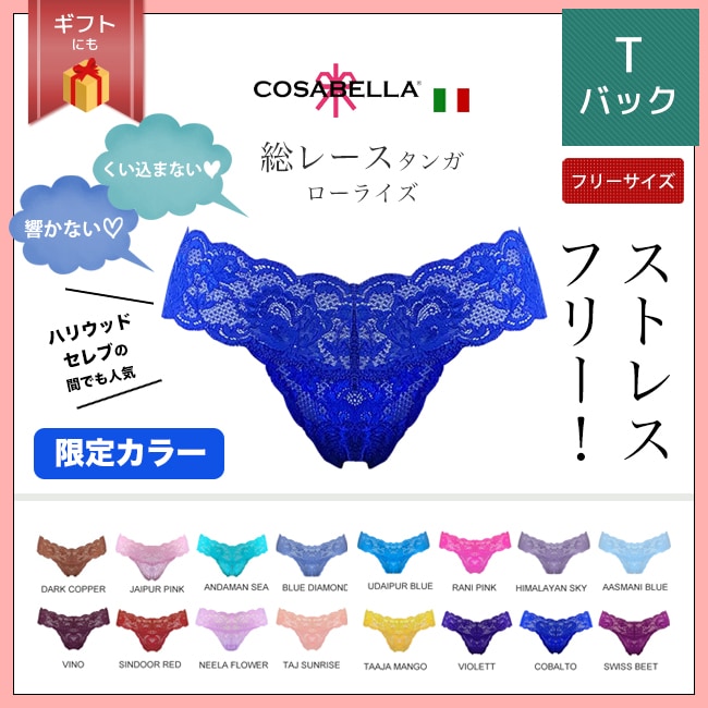 COSABELLA コサベラ 総レース タンガ ローライズ 限定カラー