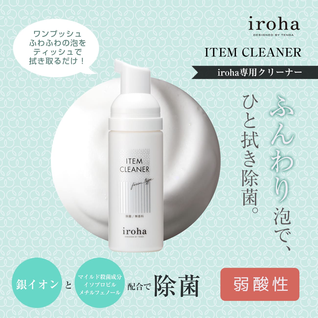 iroha ITEM CLEANER イロハ アイテムクリーナー 拭き取り除菌