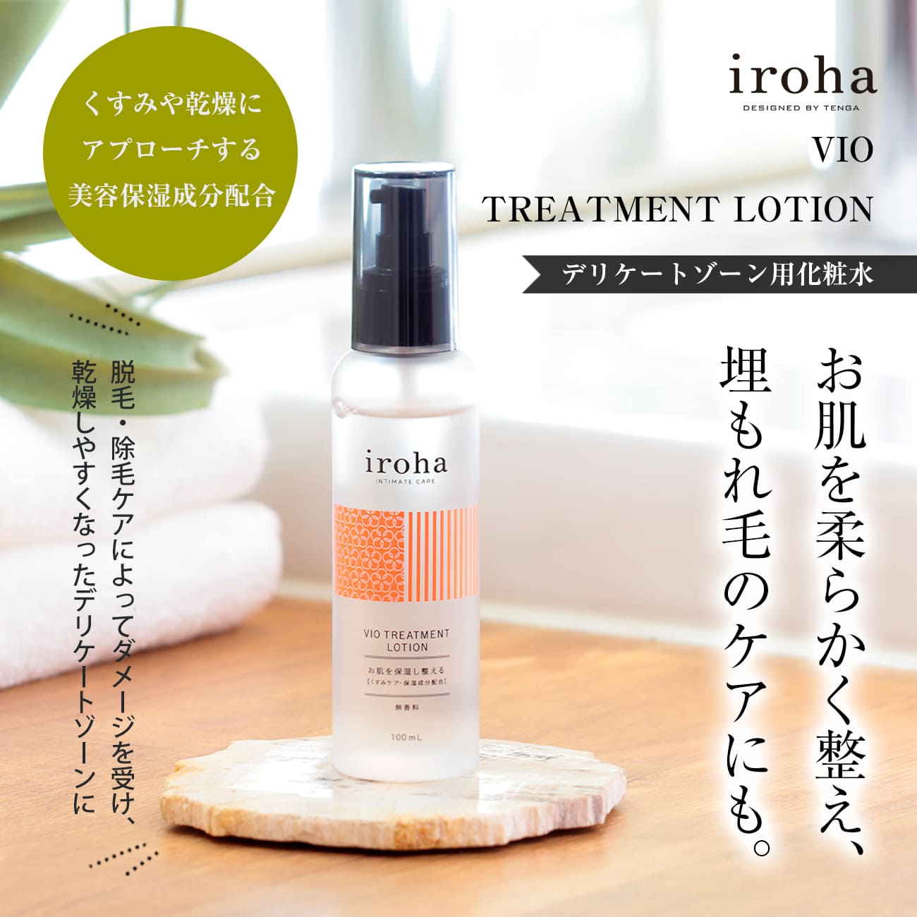 iroha デリケートゾーン用化粧水 - ボディローション