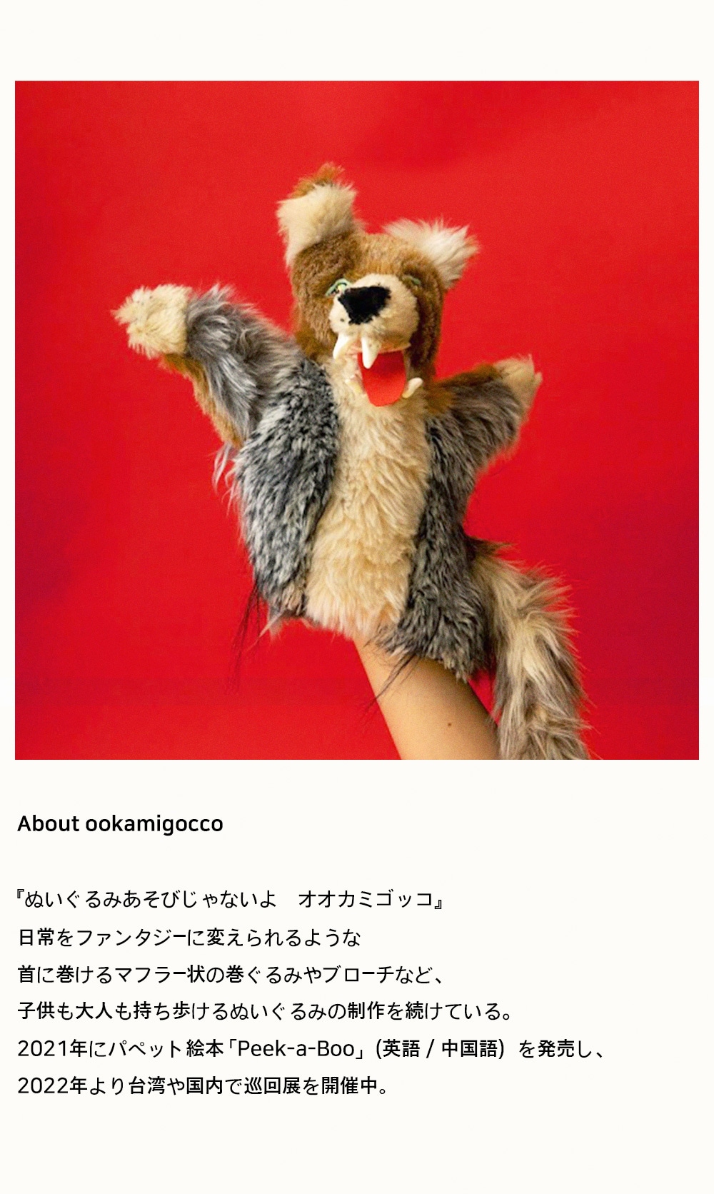 オオカミゴッコ ookamigocco 犬 ブローチ ぬいぐるみ - 美術品