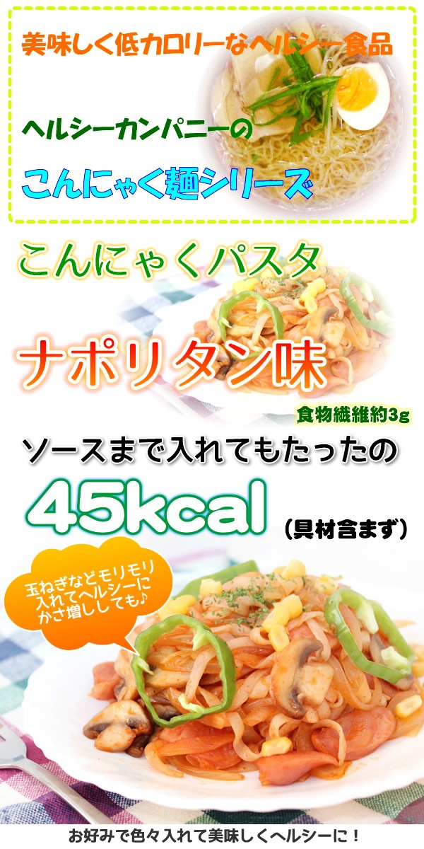 ナカキ食品　こんにゃくパスタ・ナポリタン味×２４食　蒟蒻麺　ダイエット・ヘルシー食品　ヘルシーカンパニー本店