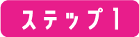 ステップ1