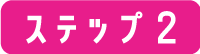 ステップ2