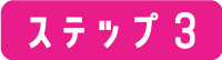 ステップ3