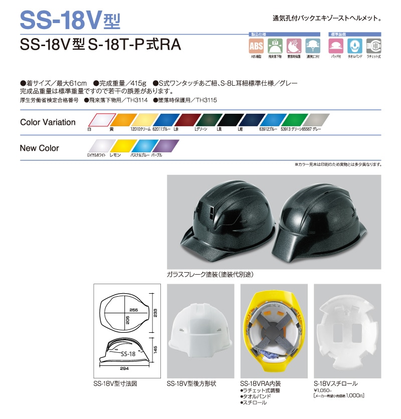 ヘルメット シンワ SS-18V型 | シンワヘルメット,ヘルメット本体,ABS | | ヘルメット屋ドットコム