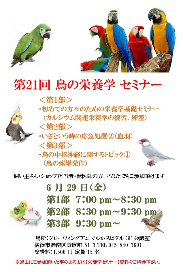 第21回 鳥の栄養学セミナー 開催のお知らせ