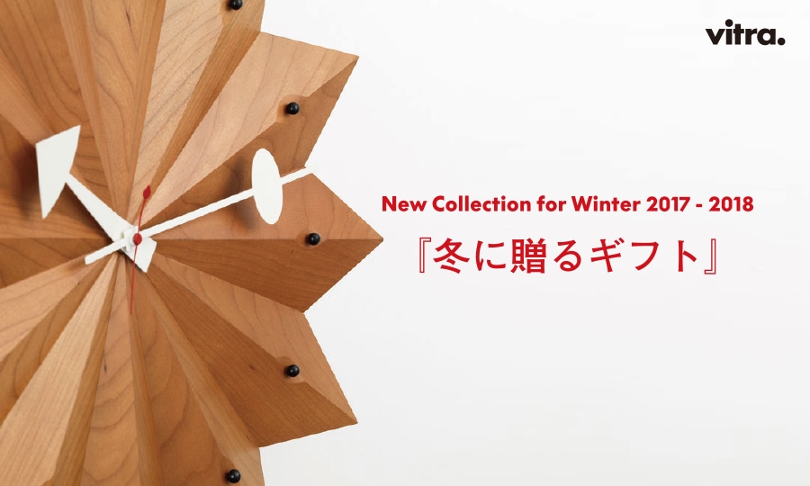 vitra new collection for winter 2017-2018�ߤ�£�륮�ե�