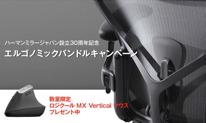 なくなり次第終了】ハーマンミラージャパン設立30周年記念 エルゴノミックバンドルキャンペーン