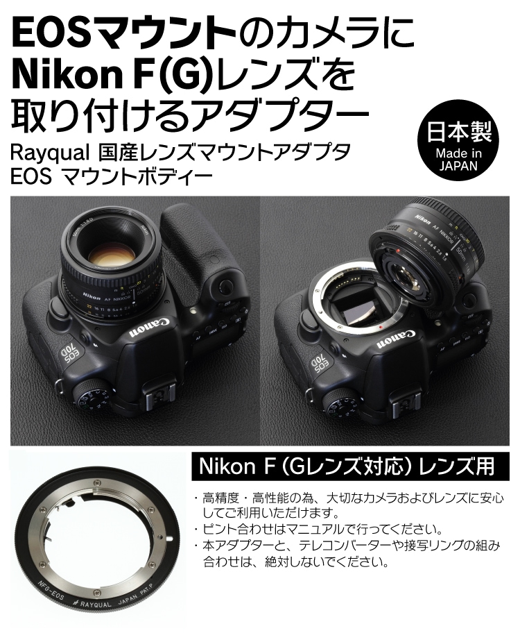 オールノット Rayqual 国産レンズマウントアダプタ Nikon F マウントレンズ(Gレンズ対応)-FUJI Xマウントボディー NFG-FX 