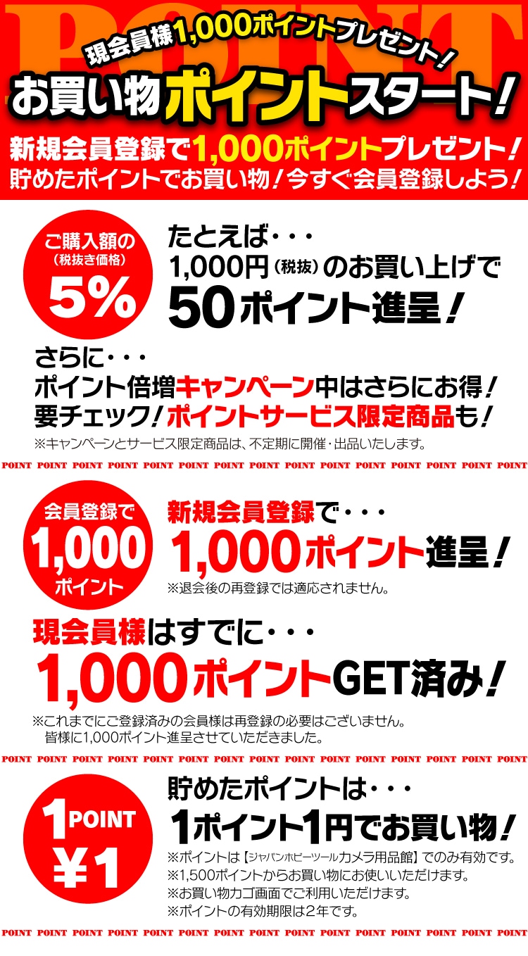 ジャパンホビーツール＜カメラ用品館＞ | ポイントシステムスタート１