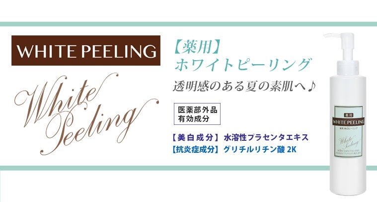 7月1日発売 美白効果も備えた 薬用ホワイトピーリング 医薬部外品 登場