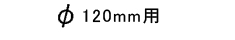 ��120mm��