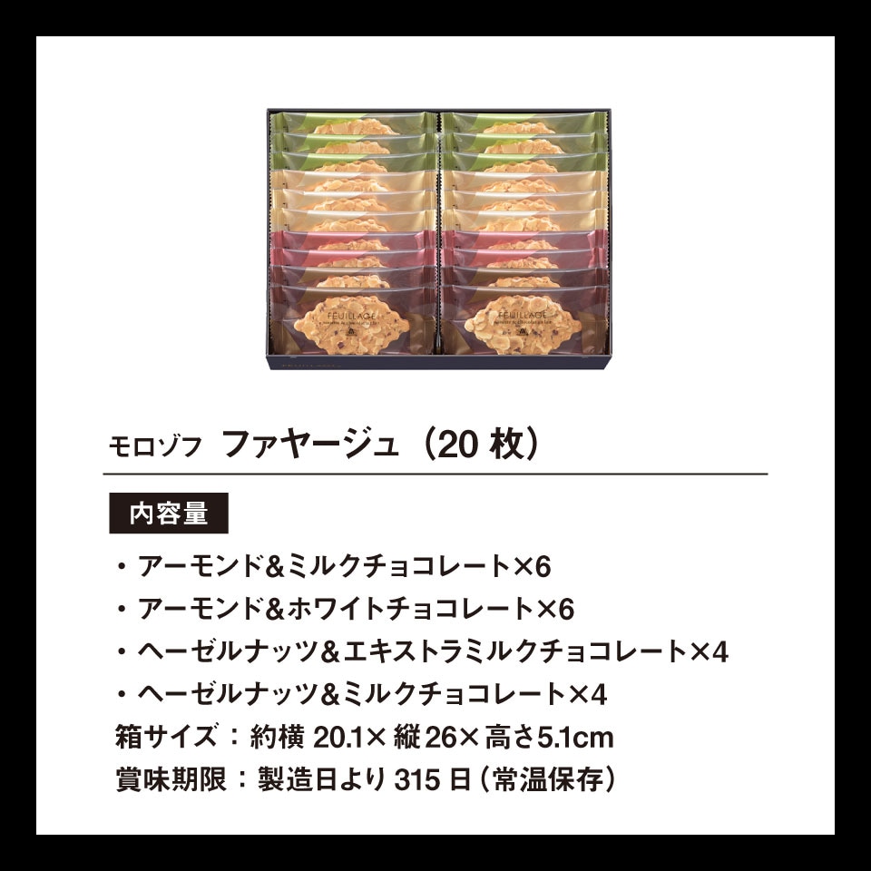 お急ぎ便】モロゾフ ファヤージュ MO-4807 | すべての商品 | 香典返し