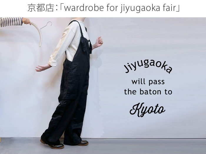 Źwardrobe for jiyugaoka fair