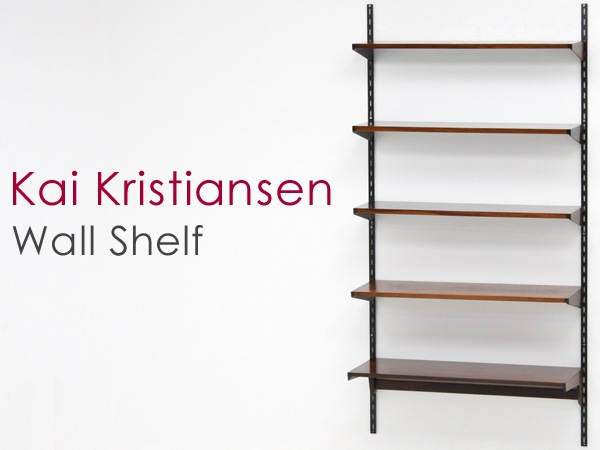 北欧 KaiKristiansen カイクリスチャンセン ウォールユニット ウォール